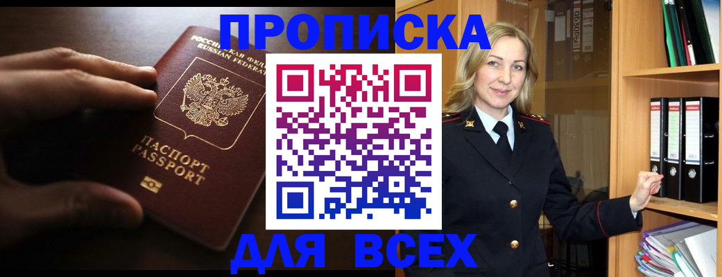 прописка для работы в Черепаново