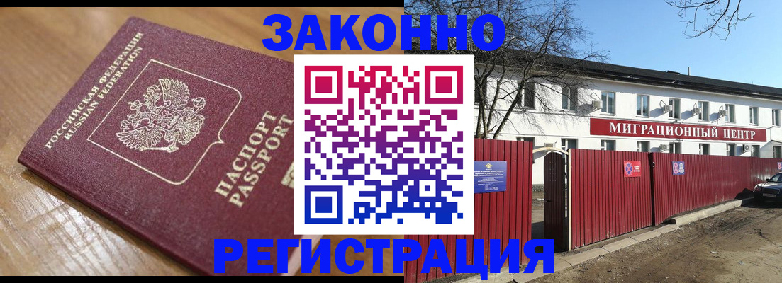 прописка законно в Черепаново